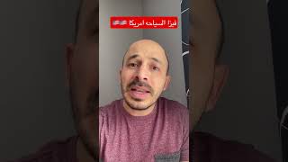 فيزا السياحه الى امريكا ????