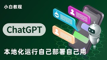 小白教程 ChatGPT开源项目本地化运行 自己部署自己用 openai