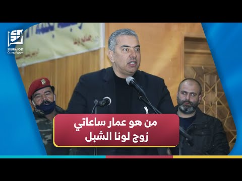 من هو عمار ساعاتي زوج لونا الشبل وما علاقته بتصفيتها وانقطاع الاتصال فيه بعد دفنها