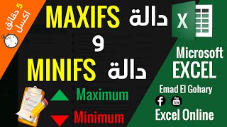 MAXIFS - MINIFS | أهم دوال الاكسل لايجاد اكبر قيمة و اصغر قيمه باكثر من شرط