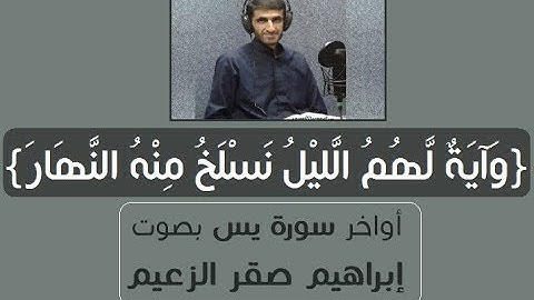 {وآية لهم الليل نسلخ منه النهار} ومابعدها من سورة يس - إبراهيم صقرالزعيم - Audio