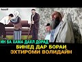 БИНЕД ХАМА БЕХТАРИН НАСИХАТ БАРОИ ХАМА ЭХТИРОМИ ВОЛИДАЙН! ДОМУЛЛО САЙФИДДИН 2021