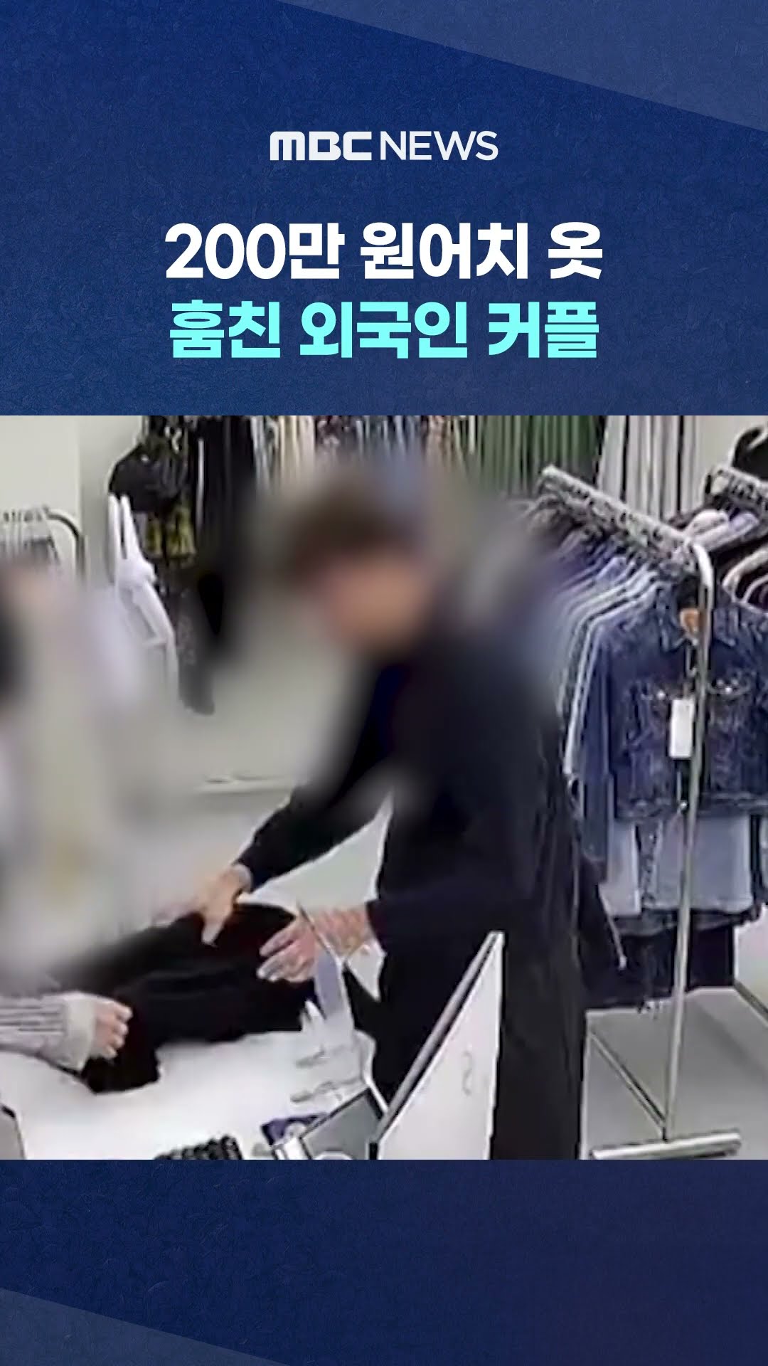 옷 훔친 외국인 커플 #Shorts (MBC뉴스)