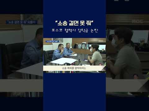   소송 걸면 못 줘 포스코 협력사 장학금 논란 Shorts