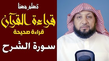تعلم معنا القراءة الصحيحة (سورة الشرح) ياسر سلامة