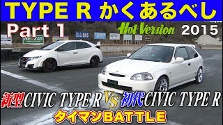 FK2 CIVIC type R debut Old vs. New battle / Best MOTORing 2015