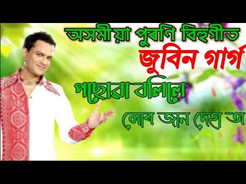Zubeen Garg Assamese song bihu Pasuwa bolile mur Jan deha o Assamese Zubeen Garg Bihu song