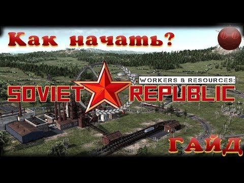 Видео: Workers & Resources Soviet republic ГАЙД -КАК НАЧАТЬ?