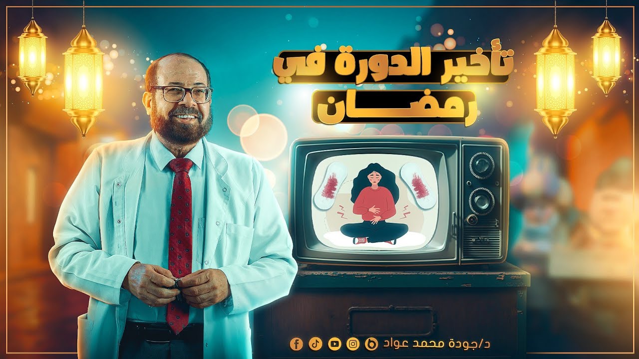 اعرفي إزاي تصومي شهر رمضان كامل🌙 ( طرق تأخير الدورة الشهرية 🩸 )