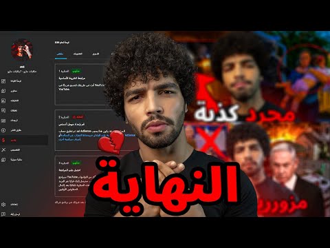 أخر فيديو لي علي كل المنصات سيتم حذف كل حسابتي لهذا السبب!!