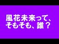 風花未来は「あなた」です。