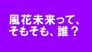 風花未来は「あなた」です。