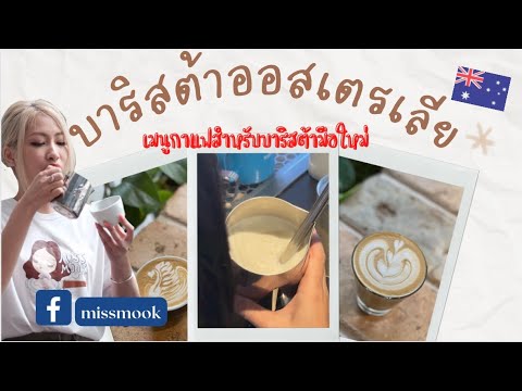 เมนูกาแฟออสเตรเลีย สำหรับฝึก ก่อนมาเป็นบาริสต้า #บาริสต้าออสเตรเลีย