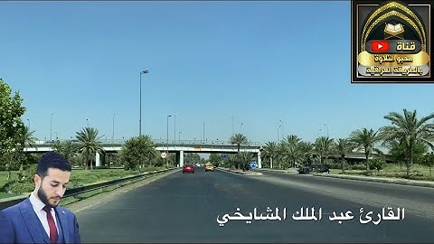 القارئ عبد الملك المشايخي قراءة عراقية بمقامات متعددة ماتيسر من سورة المؤمنون