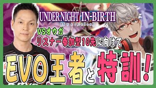 【公式配信】【UNDER NIGHT IN-BIRTH II Sys:Celes】猛特訓配信 PART2！ゲスト：らんぽさん【アルランディス/ホロスターズ】