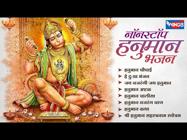 Nonstop Hanuman Bhajans | नॉनस्टॉप हनुमान जी के भजन | Hanuman Bhajan @bhajani@bhajanindia class=
