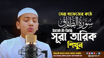 সেরা হাফেজের কন্ঠে সূরা আত-তারিক Surah At-Tariq || Hafez Saleh Ahmad Takrim || سورة الطارق #তাকরিম