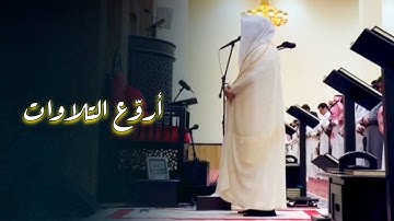 عشائية مرئية خاشعة تلاوة هادئة لخواتيم سورة الزمر للشيخ عبدالعزيز التركي 12-5-1446 هـ