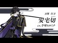 『刀剣乱舞ONLINE』新刀剣男士 安宅切(あたぎぎり) 登場!
