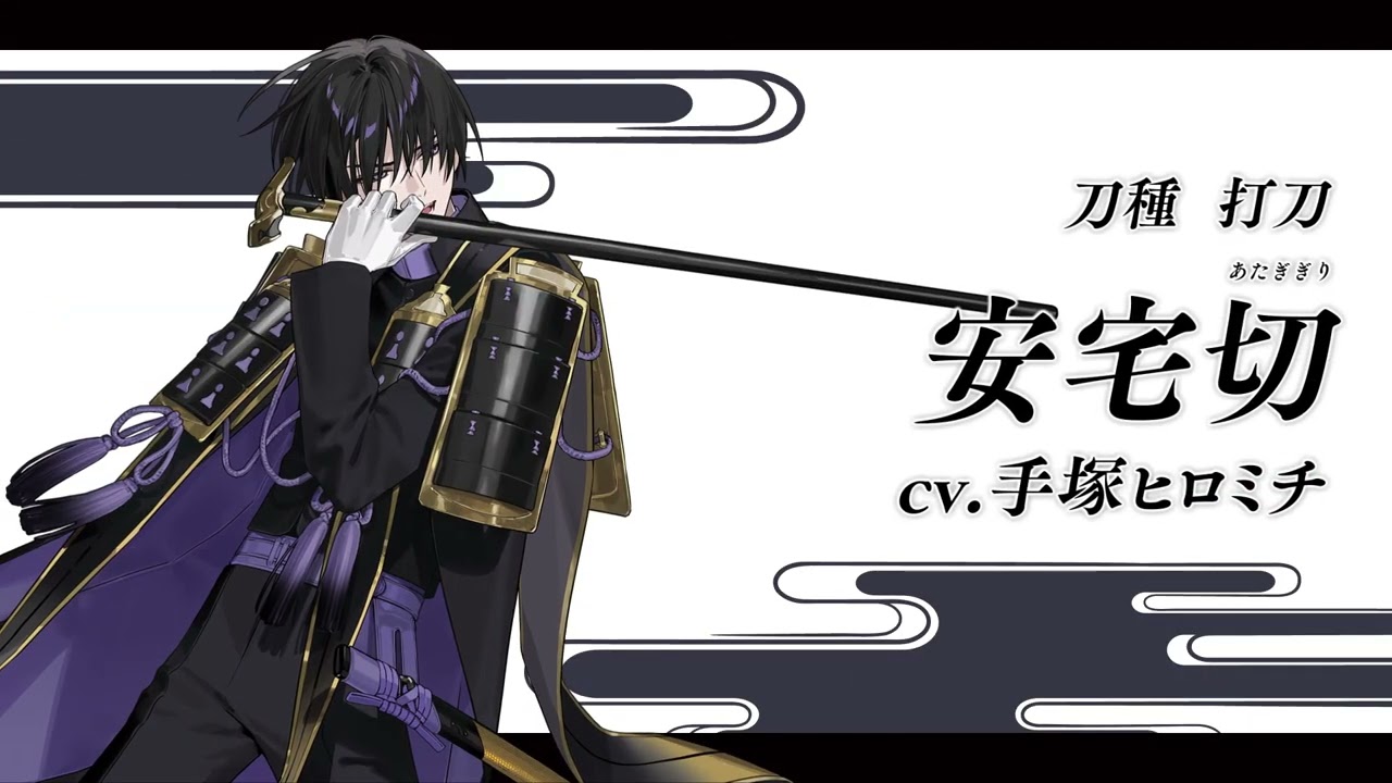 刀剣乱舞ONLINE』新刀剣男士 安宅切(あたぎぎり) 登場！ - YouTube