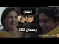 تحليل اعلان اورنج رمضان 2020