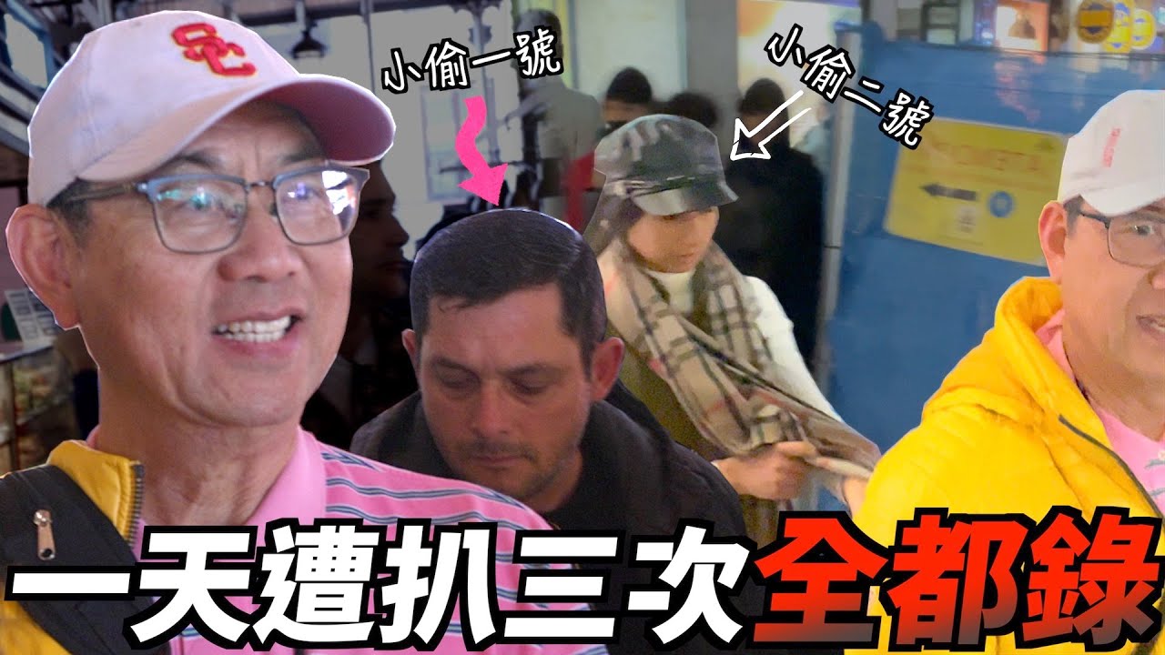 歐洲小偷最愛偷老華人!? 一天被偷三次當場把馬德里小偷逮個正著!!【歐洲親子遊】