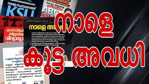 BIG NEWS- Tomorrow is a mass holiday in Kerala. Study strike, educational shutdown, monsoon holid...