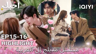 【هذا المسلسل يحتوي على دبلجة عربية】16-15 أبرز اللقطات |أحبك|Zhang Linghe,Xu Ruohan|iQIYI Arabic