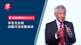 亚洲前瞻峰会2023