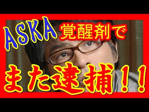 【ＡＳＫＡ】また逮捕！やっぱりか…覚せい剤使用 本人はブログで否定