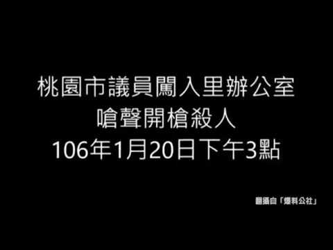 議員酒後嗆里長「我要對你開槍」 今為失言道歉 - 議員酒後嗆里長「我要對你開槍」 今為失言道歉