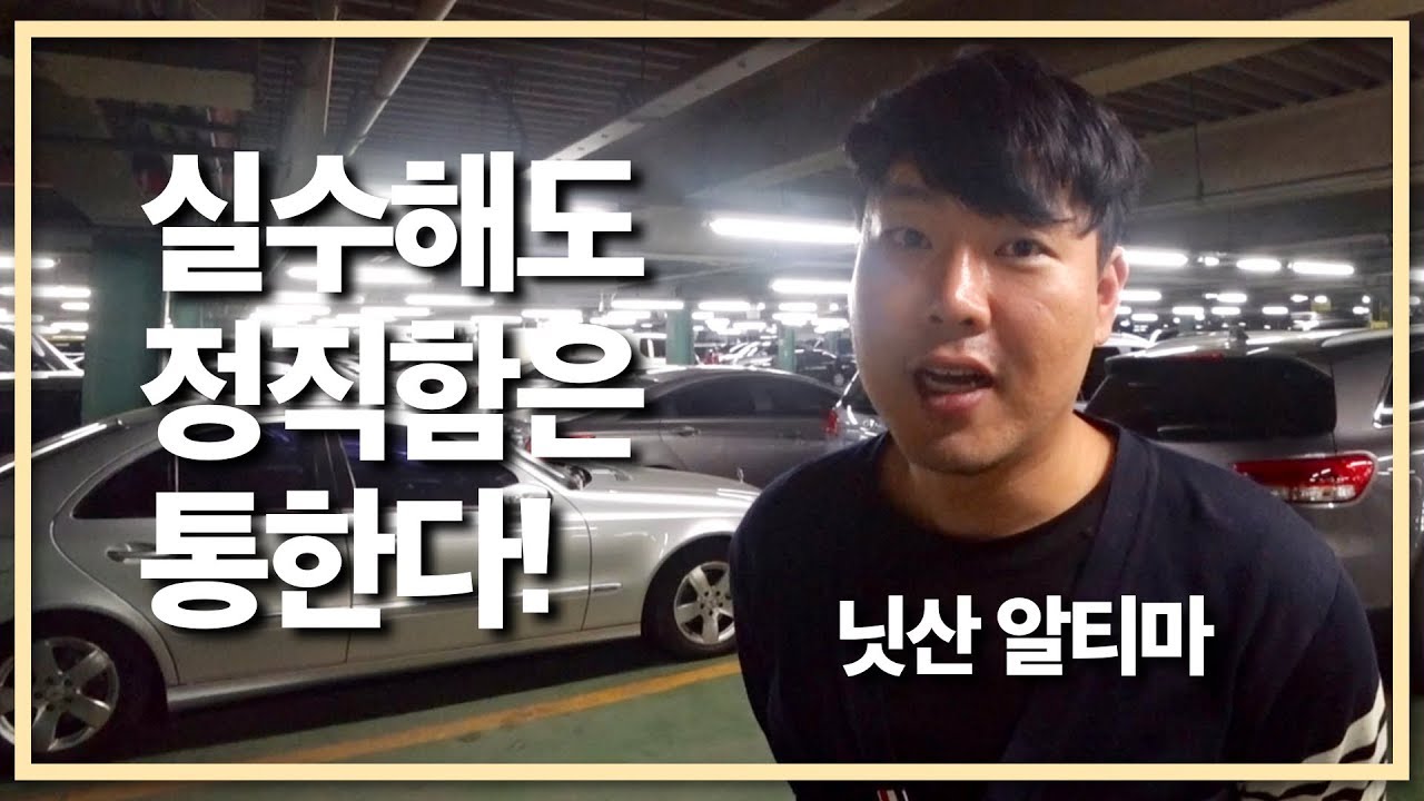 닛산 알티마 처음 부터 끝까지 마무리 못한 죄 (feat,한스럽군,죄스럽군) - YouTube 닛산 알티마 처음 부터 끝까지 마무리 못한 죄 (Feat,한스럽군,죄스럽군) - Youtube