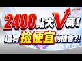 【2400點大V轉! 還有撿便宜的機會?!】#決勝關鍵 2026.06.09