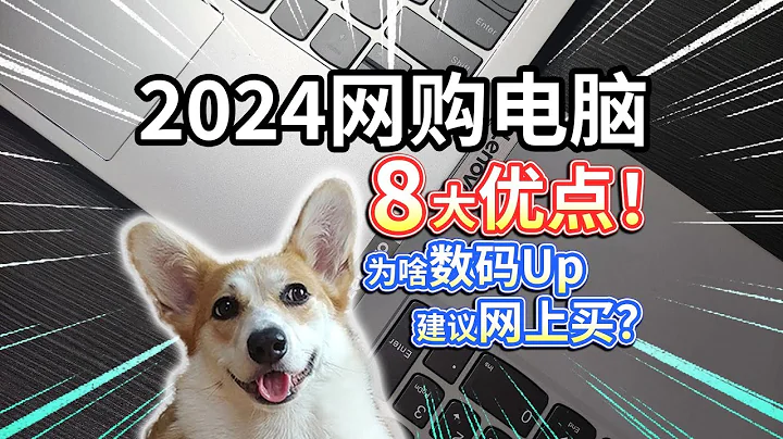 【2024网购电脑】8大优点！为什么数码Up都建议网上买？ - 天天要闻