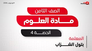 الصف الثامن | العلوم ( حصة 4 - الوراثة ج1 ) المعلمة بتول الشرّاب