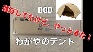 DOD わがやのテント　やっとキター