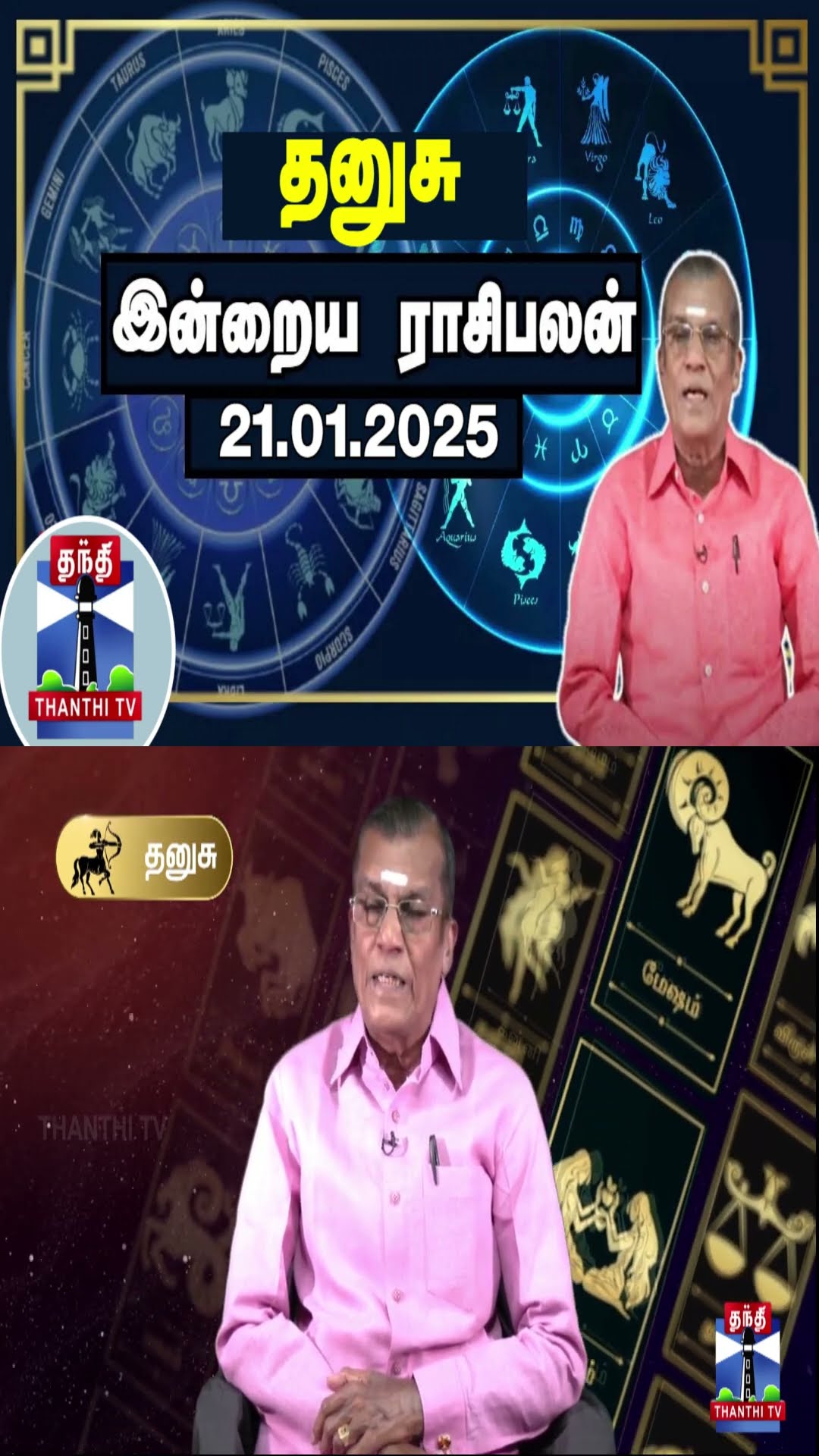 தனுசு இன்றைய ராசிபலன் - 21.01.2025 | Indraya Raasipalan | ஜோதிடர் சிவல்புரி சிங்காரம்