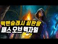 패스 오브 엑자일 근황 / 핵 앤 슬래시 끝판왕을 만나다 [휘재TV - Path of Exile]