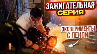 ЭКСПЕРИМЕНТЫ С ПЕНОЙ / ЗАЖИГАТЕЛЬНАЯ СЕРИЯ / Пена-НН