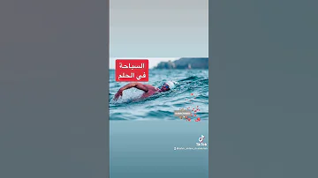 السباحة و العوم في الحلم 