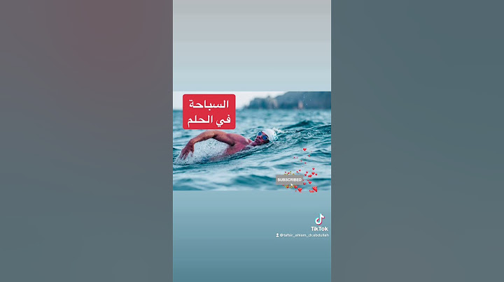 السباحة و العوم في الحلم