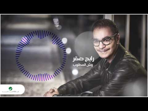 رابح صقر وش المطلوب