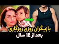 سریال ترکی روزی روزگاری تغییرات شوکه کننده بازیگران سریال روزی روزگاری بعد از 13 سال