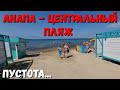 #Анапа ВСЁ СЛИШКОМ ПЛОХО! УВИДИТЕ ПРИЧИНУ? ГДЕ ЖЕ ЛЮДИ С ЦЕНТРАЛЬНЫХ ПЛЯЖЕЙ? 26.08.2021