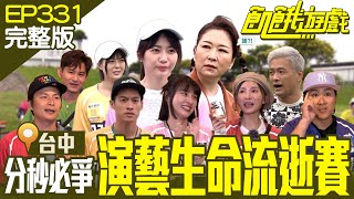 演藝生命靠的竟然是運氣？五主最痛恨的腳踏車再度出沒！超悲傷比賽制度 是誰最後提早完結演藝職涯？台中／薛紀綱 吳俊宏 張秀卿 黃沐妍 慈妹／EP331_ 20230528【飢餓遊戲完整版】