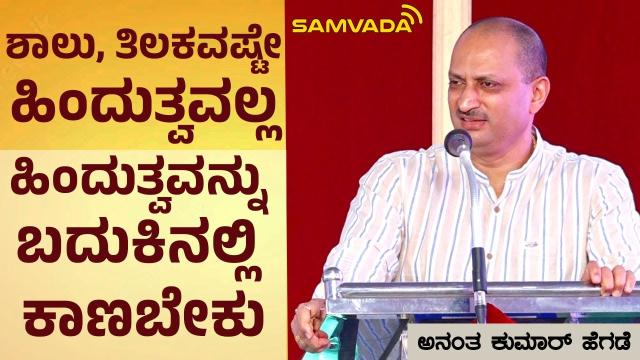 ಶಾಲು, ತಿಲಕವಷ್ಟೇ ಹಿಂದುತ್ವವಲ್ಲ | ಹಿಂದುತ್ವವನ್ನು ಬದುಕಿನಲ್ಲಿ ಕಾಣಬೇಕು | ಅನಂತ ಕುಮಾರ್ ಹೆಗಡೆ