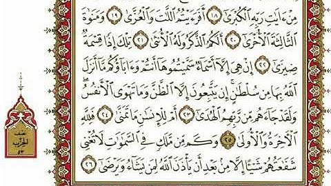 سورة النجم كاملة بصوت الشيخ" نعمة الحسان"