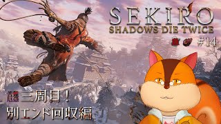 【SEKIRO初プレイ】人帰りか帰郷か… #14【Vtuber/瑞祢陸】