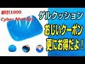話題のゲルクッションが激安チャンスだぞ～♪
