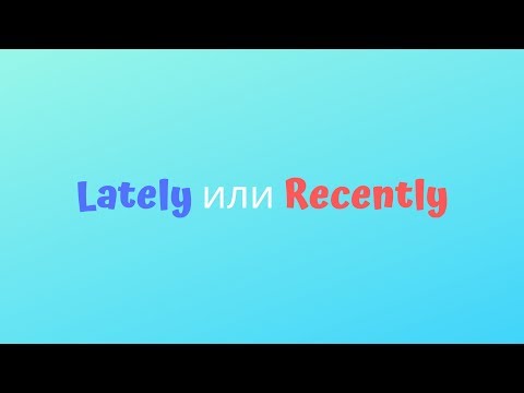 Lately или Recently